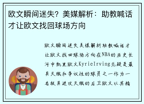 欧文瞬间迷失？美媒解析：助教喊话才让欧文找回球场方向