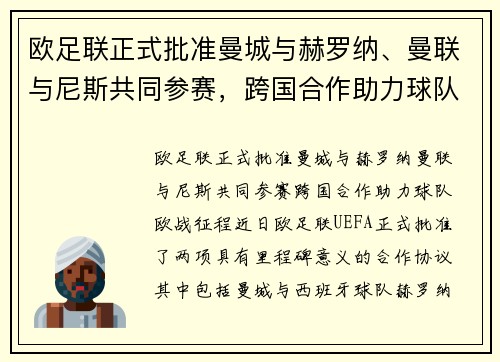 欧足联正式批准曼城与赫罗纳、曼联与尼斯共同参赛，跨国合作助力球队欧战征程