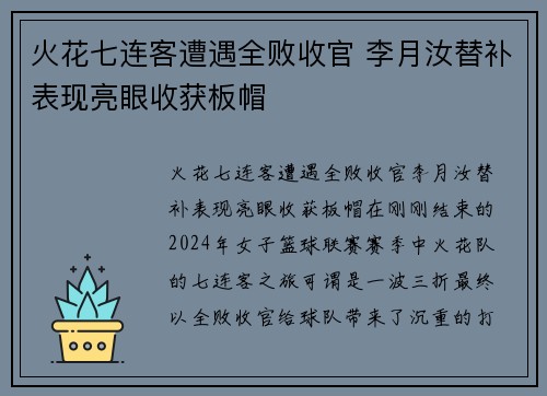 火花七连客遭遇全败收官 李月汝替补表现亮眼收获板帽