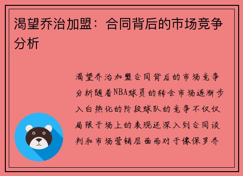 渴望乔治加盟：合同背后的市场竞争分析