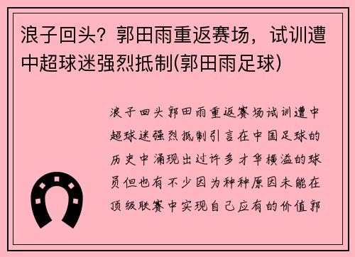 浪子回头？郭田雨重返赛场，试训遭中超球迷强烈抵制(郭田雨足球)