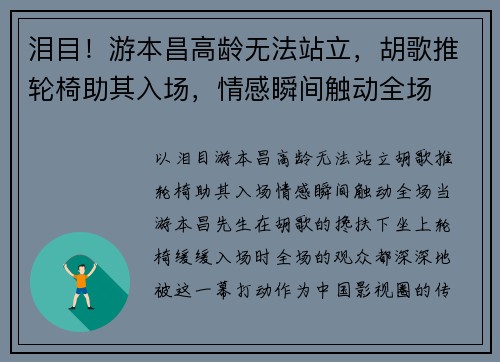 泪目！游本昌高龄无法站立，胡歌推轮椅助其入场，情感瞬间触动全场