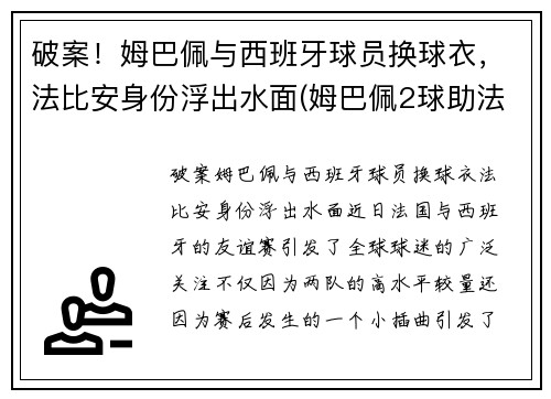 破案！姆巴佩与西班牙球员换球衣，法比安身份浮出水面(姆巴佩2球助法国晋级)