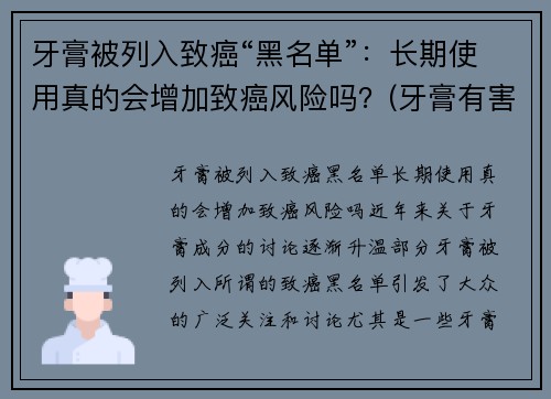 牙膏被列入致癌“黑名单”：长期使用真的会增加致癌风险吗？(牙膏有害)