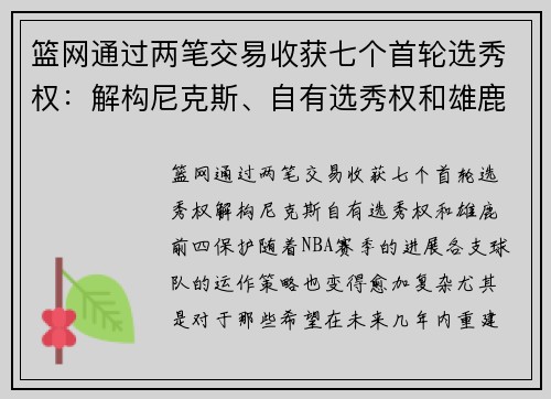 篮网通过两笔交易收获七个首轮选秀权：解构尼克斯、自有选秀权和雄鹿前四保护