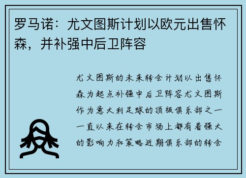 罗马诺：尤文图斯计划以欧元出售怀森，并补强中后卫阵容