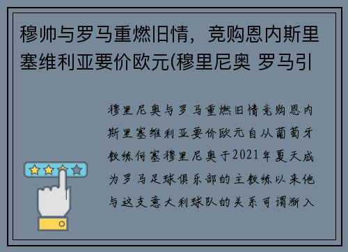 穆帅与罗马重燃旧情，竞购恩内斯里塞维利亚要价欧元(穆里尼奥 罗马引援)