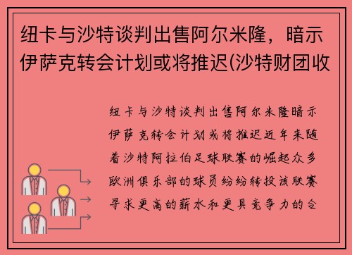 纽卡与沙特谈判出售阿尔米隆，暗示伊萨克转会计划或将推迟(沙特财团收购纽卡斯尔联的原因)