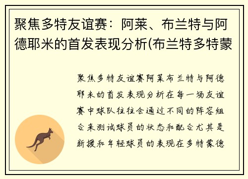 聚焦多特友谊赛：阿莱、布兰特与阿德耶米的首发表现分析(布兰特多特蒙德)