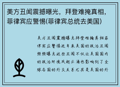 美方丑闻震撼曝光，拜登难掩真相，菲律宾应警惕(菲律宾总统去美国)