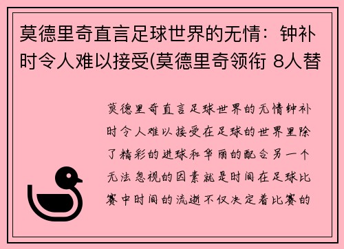 莫德里奇直言足球世界的无情：钟补时令人难以接受(莫德里奇领衔 8人替补候选曝光)