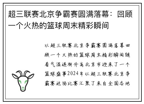 超三联赛北京争霸赛圆满落幕：回顾一个火热的篮球周末精彩瞬间