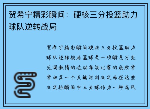 贺希宁精彩瞬间：硬核三分投篮助力球队逆转战局