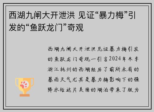 西湖九闸大开泄洪 见证“暴力梅”引发的“鱼跃龙门”奇观