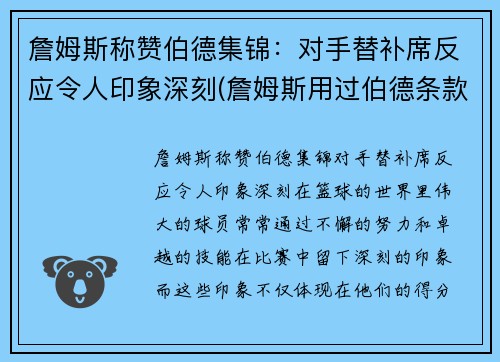 詹姆斯称赞伯德集锦：对手替补席反应令人印象深刻(詹姆斯用过伯德条款吗)