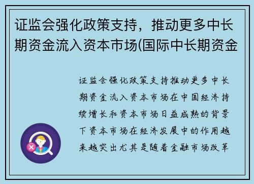 证监会强化政策支持，推动更多中长期资金流入资本市场(国际中长期资金流动机制)