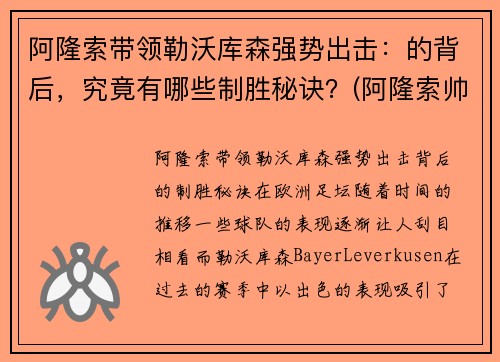 阿隆索带领勒沃库森强势出击：的背后，究竟有哪些制胜秘诀？(阿隆索帅)