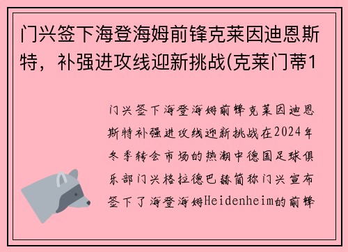 门兴签下海登海姆前锋克莱因迪恩斯特，补强进攻线迎新挑战(克莱门蒂13)