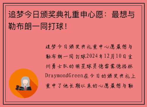 追梦今日颁奖典礼重申心愿：最想与勒布朗一同打球！