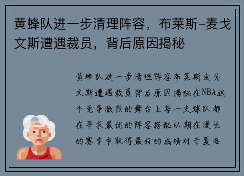 黄蜂队进一步清理阵容，布莱斯-麦戈文斯遭遇裁员，背后原因揭秘