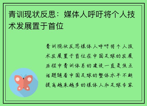 青训现状反思：媒体人呼吁将个人技术发展置于首位