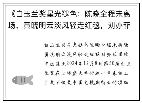 《白玉兰奖星光褪色：陈晓全程未离场，黄晓明云淡风轻走红毯，刘亦菲困境中成焦点》