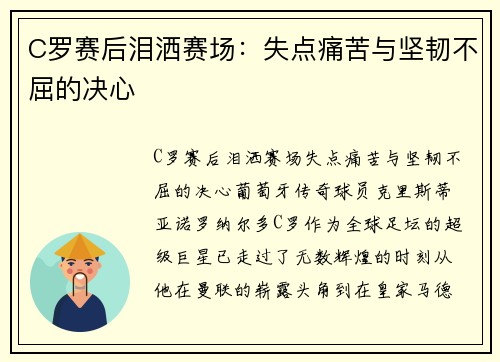 C罗赛后泪洒赛场：失点痛苦与坚韧不屈的决心