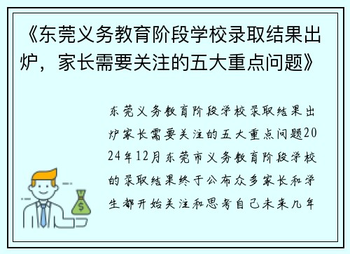 《东莞义务教育阶段学校录取结果出炉，家长需要关注的五大重点问题》