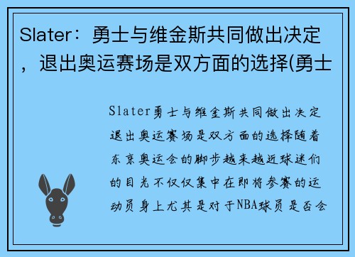 Slater：勇士与维金斯共同做出决定，退出奥运赛场是双方面的选择(勇士球员维金斯)