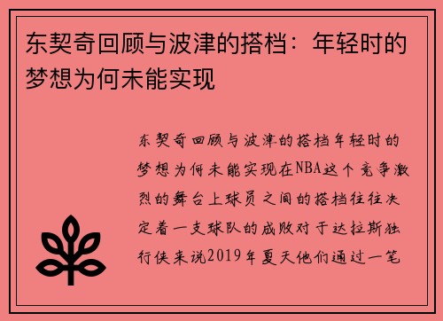 东契奇回顾与波津的搭档：年轻时的梦想为何未能实现