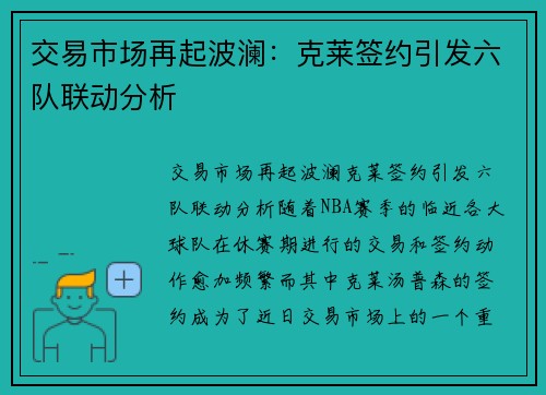 交易市场再起波澜：克莱签约引发六队联动分析