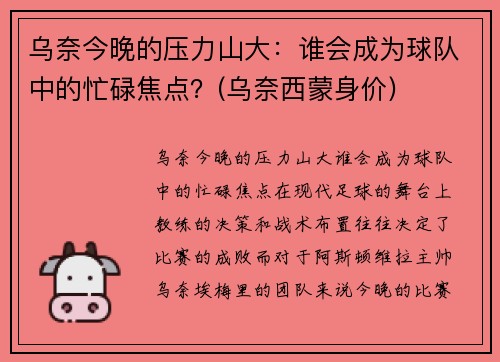 乌奈今晚的压力山大：谁会成为球队中的忙碌焦点？(乌奈西蒙身价)